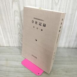 1_　寺社記録 岸昌一 南部領宗教関係資料３ 岩田書院 210139