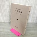 1_　寺社記録 岸昌一 南部領宗教関係資料３ 岩田書院 210139