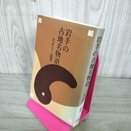 1_　岩手の古地名物語 大正十三造 昭和61年6月1日 1986年 熊谷印刷 岩手県 アイヌ 地名 220038