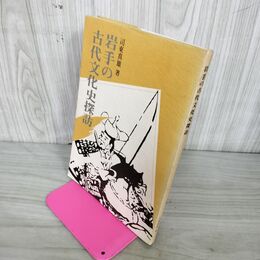 1_　岩手の古代文化史探訪 日本古代史 岩手文化財愛護協会版 司東真雄 著 岩手県 220042