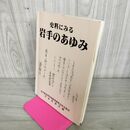 1_　史料にみる 岩手のあゆみ 岩手県高等学校教育研究会社会部会 岩手県 220043