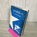 1_　天体観測シリーズ 新版 天体観測入門 日本天文学会編 昭和43年3版 恒星社厚生 220123