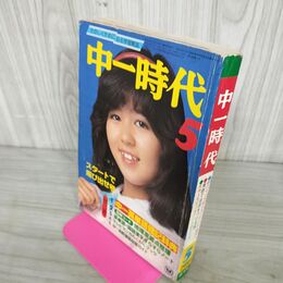 1_　中一時代 1980年 昭和55年 5月 石野真子 ゴダイゴ 付録欠 210146