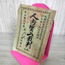 1_　人肉質入裁判 全 英国西基斯比亜氏原 井上勤 明治23年 1890年 書込み多数 破れ 全体的に難あり 古書 和書 190106