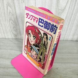 1_　ダンプママ巴御前 1巻 もとやま礼子 昭和53年 1978年 初版 小学館 フラワーコミックス 220027