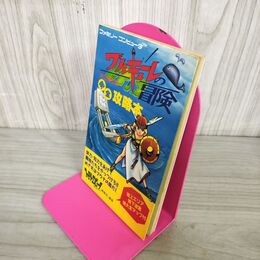 1_　ワルキューレの冒険 時の鍵伝説 完全攻略本 1986年初版 徳間書店 とじ込無 210121