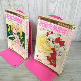 1_　全2巻 揃い お金ためます！ 忠津陽子 マーガレットコミックス 1973年 昭和48年 第3版 220004