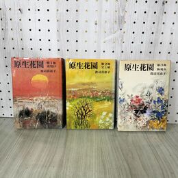 1_　全3巻 原生花園 渡辺喜恵子 文化出版局 220129