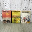 1_　全3巻 原生花園 渡辺喜恵子 文化出版局 220129