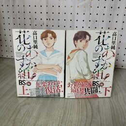 1_　計2冊 花のあすか組！ 高口里純 ブラックスクール BS編 上下巻 初版 帯付き 220032
