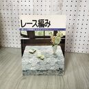 1_　レース編み 優しい方眼編み 吉見まつよデザイン ONDORI 雄鶏社 昭和55年 1980年 220037