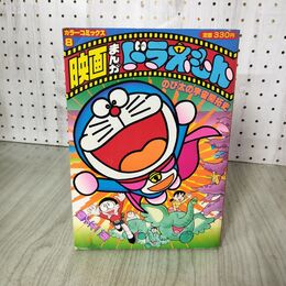 1_　映画まんがドラえもん のび太の恐竜 カラーコミックス８ 藤子不二雄 220110