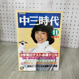 1_　中一時代 1982年 昭和57年 11月 臨時増刊 付録欠 210140