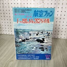 1_　航空ファン Fw190とMe262写真集 第8集 1973年5月号増刊号 昭和48年 220109