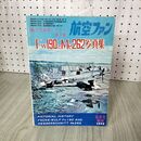 1_　航空ファン Fw190とMe262写真集 第8集 1973年5月号増刊号 昭和48年 220109