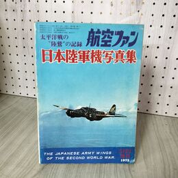 1_　航空ファン 太平洋戦の陸鷲の記録 日本陸軍機写真集 1972年5月号増刊 昭和47年 220108