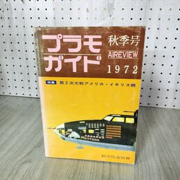 1_　航空情報別冊 プラモガイド 特集・第2次大戦アメリカ・イギリス機 秋季号 1972年 昭和47年 剥がれあり 抜けなし 220115