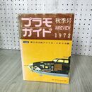 1_　航空情報別冊 プラモガイド 特集・第2次大戦アメリカ・イギリス機 秋季号 1972年 昭和47年 剥がれあり 抜けなし 220115