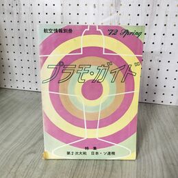 1_　航空情報別冊 プラモガイド 特集・第2次大戦 日本・ソ連機 昭和47年 1972年 220114
