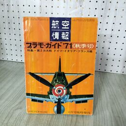 1_　航空情報 プラモ・ガイド 1971年11月25日発行 昭和46年 秋季号 第二次大戦ドイツ・イタリア・フランス機 220111