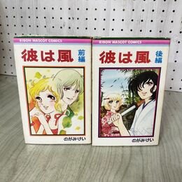 1_　全2巻 揃い 前後編 彼は風 のがみけい りぼんマスコットコミックス 1976年 昭和51年 第5版 220007