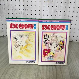 1_　全2巻 揃い 前後編 まりのきみの声が 太刀掛秀子 集英社 りほんマスコットコミックス 1981年 昭和56年 初版 220009
