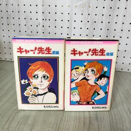 1_　全2巻 揃い 前後編 キャー！先生 もりたじゅん りぼんマスコットコミックス 1977年 昭和52年 第10版 220005
