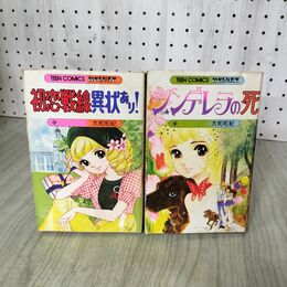 1_　計2冊 初恋戦線異状あり! シンデレラの死 大和和紀 若木書房 ティーンコミックス 昭和53年 1978年 初版 220002