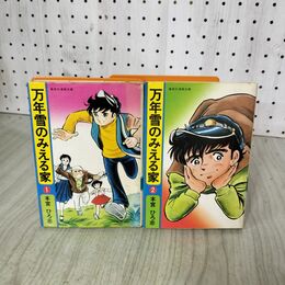 1_　全2巻 揃い 万年雪のみえる家 本宮ひろ志 集英社漫画文庫 昭和55年 1980年 初版　 220006