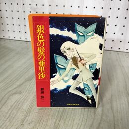 1_　銀色の髪の亜里沙 和田慎二 集英社漫画文庫 220003