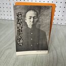 1_　宮沢賢治の碑 昭和57年 1982年 第5刷 花巻市教育委員会 宮沢清六 190016