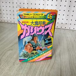 1_　魔城伝説2 大魔司教ガリウス ファミリーコンピューター ゲーム必勝法シリーズ 46 210119