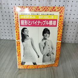 1_　かぎ針あみ 割り出し法 3 扇型とパイナップル模様 日本ヴォーグ社 220134