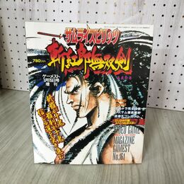 1_　サムライスピリッツ 斬紅郎無双剣 奥義絵巻 ゲーメスト1月15日号増刊 ピンナップポスター付き 210002