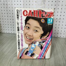 1_　CARトップ 1974年 昭和49年 9月 アーリーキャッツ 長谷直美 220135
