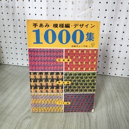 1_　手あみ 模様編 デザイン1000集 日本ヴォーグ社 220141