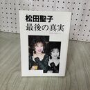1_　松田聖子 最後の真実 松田聖子関係者グループ 鹿砦社 1994年 初版 平成6年 190082