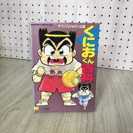 1_　くにおくん百科 スーパーファミコン 小学館 テクノスジャパン公認 210116