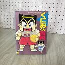 1_　くにおくん百科 スーパーファミコン 小学館 テクノスジャパン公認 210116