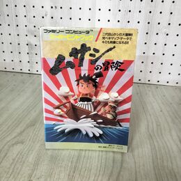 1_　FC攻略本 ムサシの冒険 ファミリーコンピュータ スーパーヒントブック 徳間コミュニケーションズ 210099
