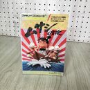 1_　FC攻略本 ムサシの冒険 ファミリーコンピュータ スーパーヒントブック 徳間コミュニケーションズ 210099