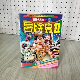 1_　高橋名人の冒険島2 ファミリーコンピュータ 必勝法スペシャル ケイブンシャ 攻略 初版 210118