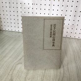 1_　岩手民間信仰事典 岩手県立博物館 190008