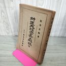 1_　神道大祓全集と解説 阪井正卿 興風書院 昭和18年 1943年 修験道 140036