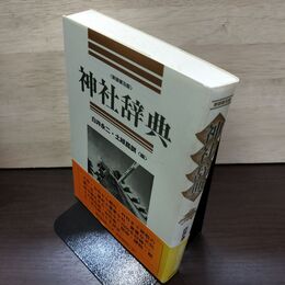 1_　神社辞典 白井永二 土岐昌訓 1999年 平成11年再版 東京堂出版 190028