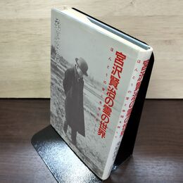 1_　宮沢賢治の霊の世界 ほんとうの愛と幸福を探して 桑原啓善 190033