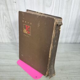 1_　詩集 夜の舞踏 人見東明 天香閣書房 明治44年 再版 140041