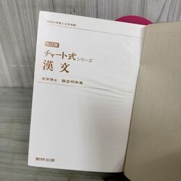 1_　チャート式シリーズ 漢文 学習受験 藤堂明保 改訂版 昭和50年 1月20日 1975年 カバー欠 臭いあり 190091