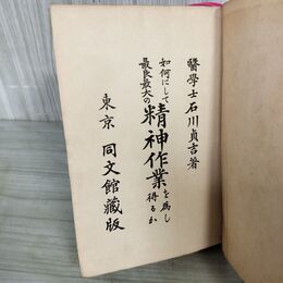 1_　如何にして最良最大の精神作業を為し得るか 全 石川貞吉 明治44年 再版 1911年 140033