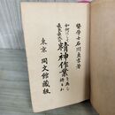 1_　如何にして最良最大の精神作業を為し得るか 全 石川貞吉 明治44年 再版 1911年 140033